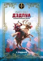 Жив-був Дедпул онлайн безкоштовно