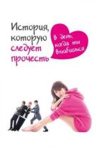 Історія, яку слід прочитати в день, коли ти закохаєшся онлайн безкоштовно