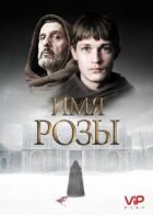 Ім'я троянди онлайн безкоштовно