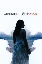 Франкенштейн. Начало онлайн безкоштовно