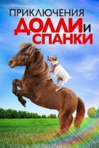 Пригоди Доллі та Спанкі онлайн безкоштовно
