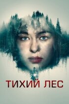 Тихий ліс онлайн безкоштовно