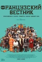 Французький вісник. Додаток до газети "Ліберті. Канзас івнінг сан" онлайн безкоштовно