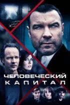 Людський капітал онлайн безкоштовно