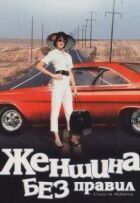 Жінка без правил онлайн безкоштовно