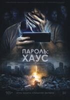 Пароль: Хаус онлайн безкоштовно