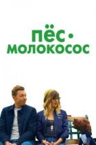 Пес-молокосос онлайн безкоштовно