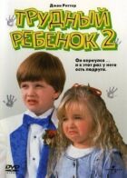 Важка дитина 2 онлайн безкоштовно