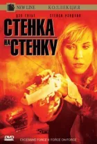 Надмірне насильство 2: Стіна на стіну онлайн безкоштовно