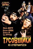 Тусовщики із супермаркету онлайн безкоштовно