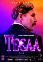 Тесла онлайн безкоштовно