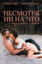 Незважаючи ні на що онлайн безкоштовно