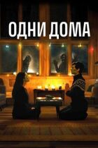 Одни дома онлайн безкоштовно