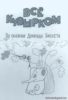 Все шкереберть онлайн безкоштовно