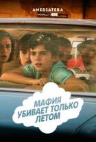 Мафія вбиває тільки влітку онлайн безкоштовно