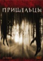 Прибульці онлайн безкоштовно