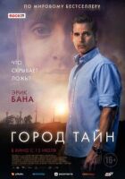 Город тайн онлайн безкоштовно