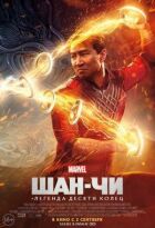 Шан-Чі та легенда десяти кілець онлайн безкоштовно