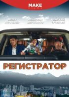 Реєстратор онлайн безкоштовно