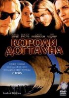 Короли Догтауна онлайн безкоштовно