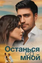 Залишся зі мною. онлайн безкоштовно