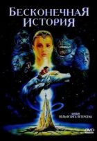 Нескінченна історія онлайн безкоштовно