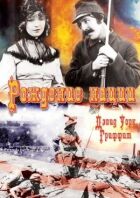 Народження нації онлайн безкоштовно
