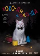 Коко-ди Коко-да онлайн безкоштовно