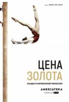Скандал в американській гімнастиці онлайн безкоштовно