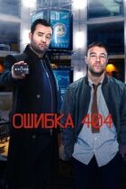 Помилка 404 онлайн безкоштовно