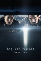 Той, хто вбиває - В'язень темряви онлайн безкоштовно