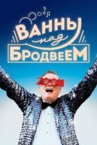 Ванни над Бродвеєм онлайн безкоштовно