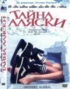 Секрет Аляски онлайн безкоштовно