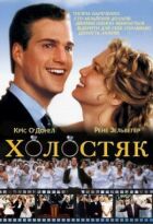 Холостяк онлайн безкоштовно