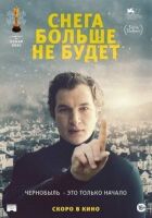 Снігу більше не буде онлайн безкоштовно