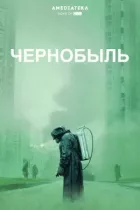 Чорнобиль онлайн безкоштовно