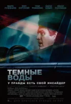 Темні води онлайн безкоштовно