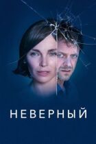 Невірний онлайн безкоштовно