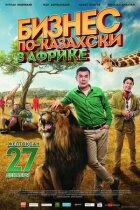 Бізнес по-казахськи в Африці онлайн безкоштовно