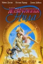 Перлина Нілу онлайн безкоштовно