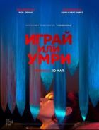 Грай або помри онлайн безкоштовно