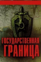 Державний кордон онлайн безкоштовно