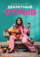 Декретний відрив онлайн безкоштовно