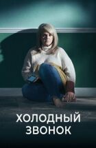 Холодний дзвінок онлайн безкоштовно