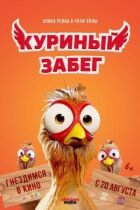 Курячий забіг онлайн безкоштовно
