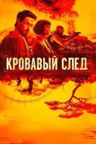 Кривавий слід онлайн безкоштовно