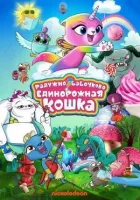Райдужно-метеликово-єдиноріжна кішка онлайн безкоштовно