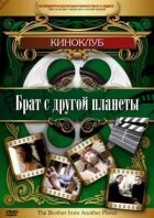 Брат з іншої планети онлайн безкоштовно