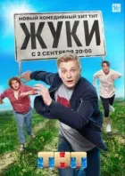 Жуки онлайн безкоштовно