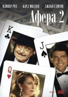 Афера 2 онлайн безкоштовно